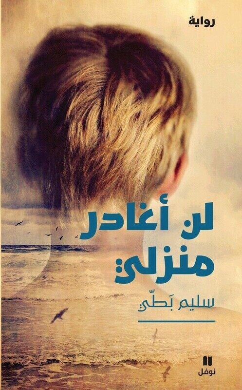 

Lan Oghader Manzeli, Paperback, By: Salim Bati