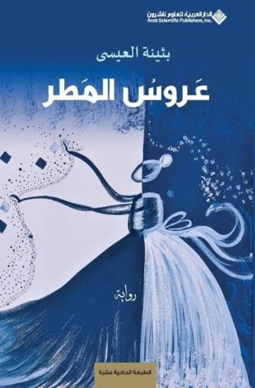 

Aaroos El Matar by Bothayna El Issa Paperback