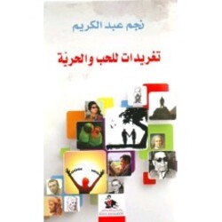 Taghreedat Lel Hob Wa El Horreya, Paperback Book, By: Najm Abed El Karim