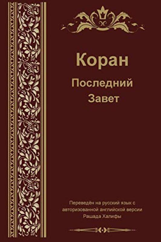 

Russian Translation of Quran by Richard Delacy-Paperback
