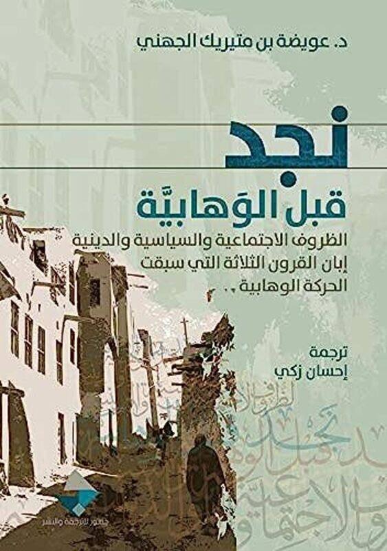 

Najd Qabl El Wahabeya By Oueida El Jahni Paperback