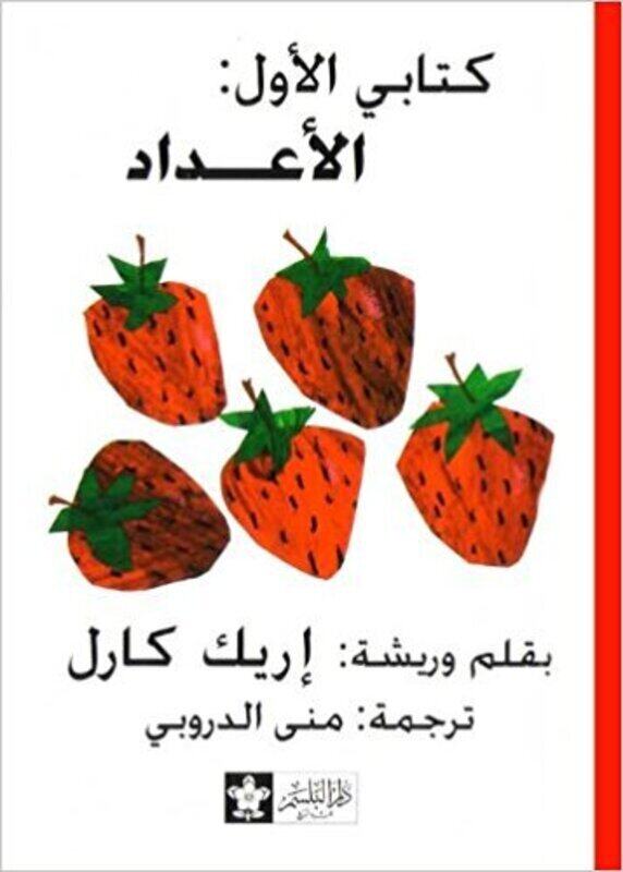 

Ketabi El Awal El Aadad, Hardcover Book, By: Eric Carl