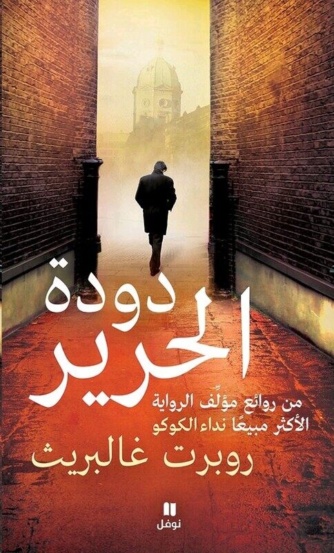 

Dodat El Hareer, Paperback Book, By: Robert Galbraith