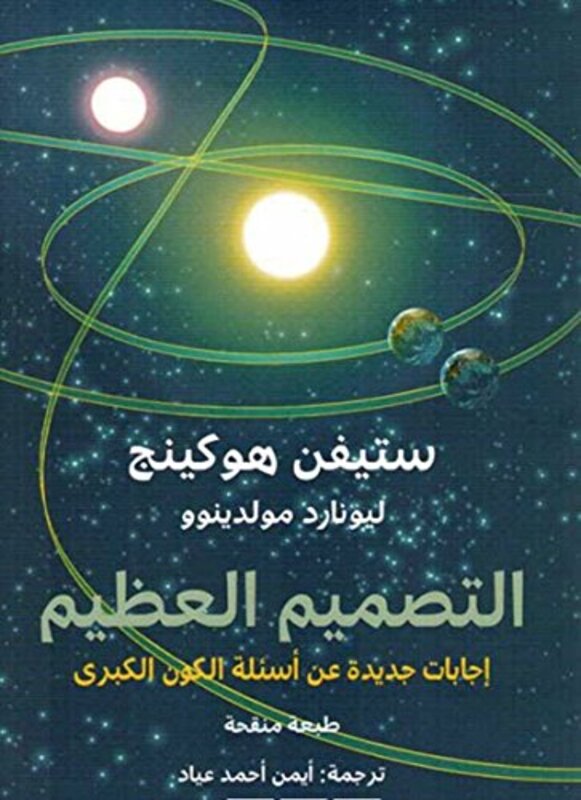 Tasmeem El Aazeem, Paperback Book, By: Stephen Hawking