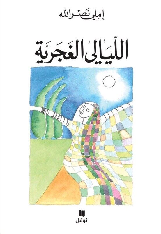 

Layali El Ghajareeya, Paperback Book, By: Emily Nasrallah