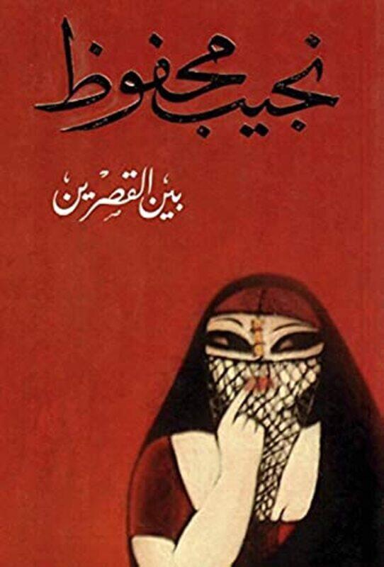 

Bayn El Qasreyn By Naguib Mahfouz Paperback