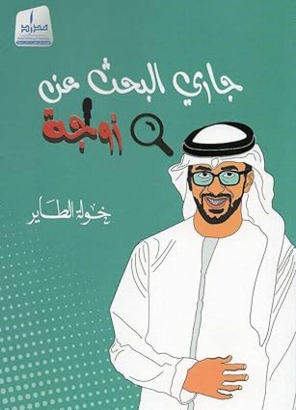 

Jari Al Bahes Aan Al Zawja