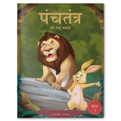 Panchatantra ki Laghu Kathayen Volume 1 Illustrated Witty Moral Stories For Kids In Hindi by Wonder House Books - Paperback