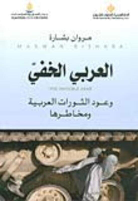 

Aarabi El Khefi Woaaood El Thawrat El Aarabeeya Wa Makhatereha, Paperback Book, By: Marwan Bchara