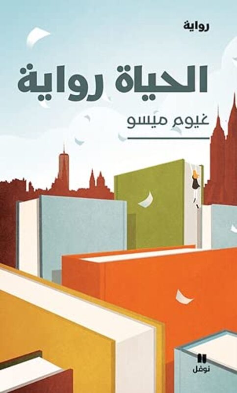 Al hayat Riwaya Paperback by Guillaume Musso