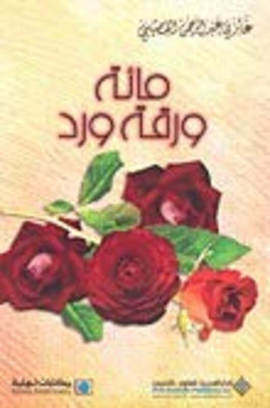 

Ma'at Waraqat Ward, Paperback, By: Ghazi Abdulrahman Al Qousaibi