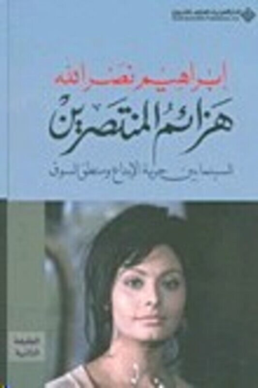 

Haza'em El Montasereen, Paperback Book, By: Ibrahim Nasrallah