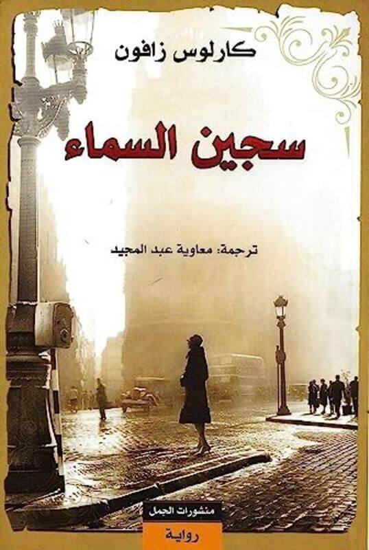 

Sajeen El Sama'a,Paperback,by:Carlos Zafoun