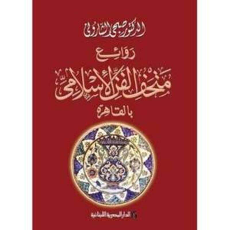 

Rawaeh Al Mathaf Al Islami Bel Kahera by Sobhi al Charoni - Paperback