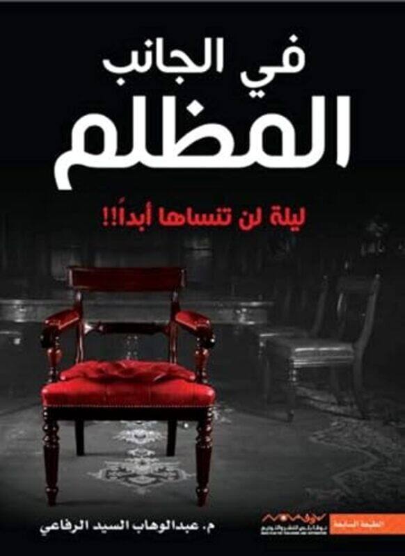 

Fi Aljanib Almuzlim By Abdul Wahab Al-Sayed Al-Rifai Paperback
