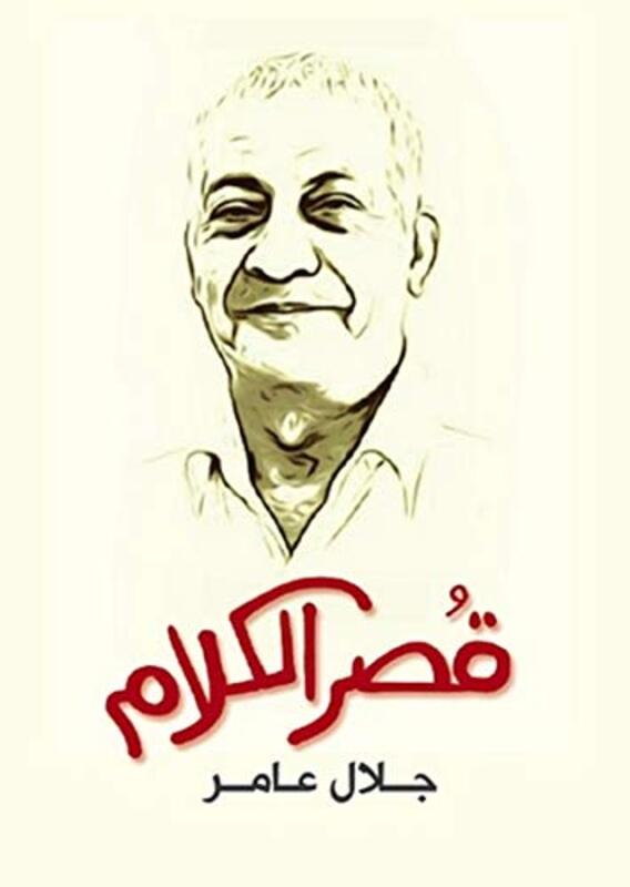 Qasr El Kalam, Paperback Book, By: Jalal Amer