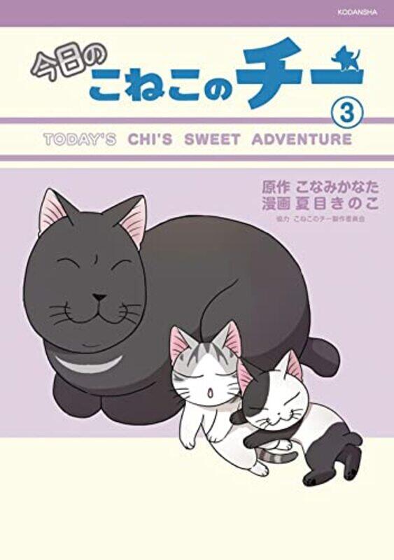 

Chis Sweet Adventures 3 by Kanata KonamiKinoko Natsume-Paperback