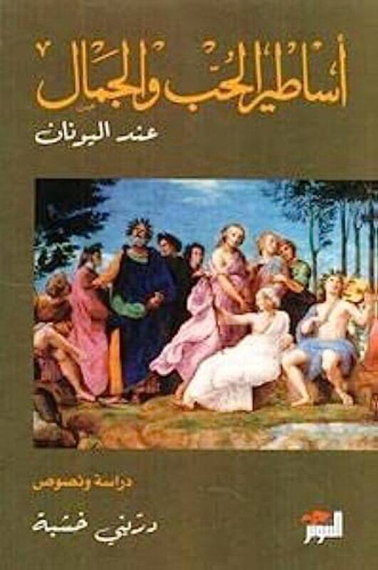 

Asatir alhubi waljamal eind alyunan 1/2,Paperback by Drini khashiba