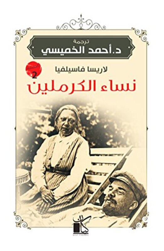 

Nesa' El Kremlen, Paperback Book, By: Ahmad El Khomaisi