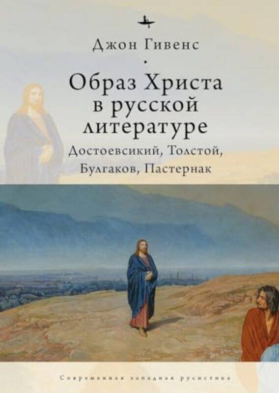 

TheImage of Christ in Russian Literature by John GivensOlga Barash-Hardcover