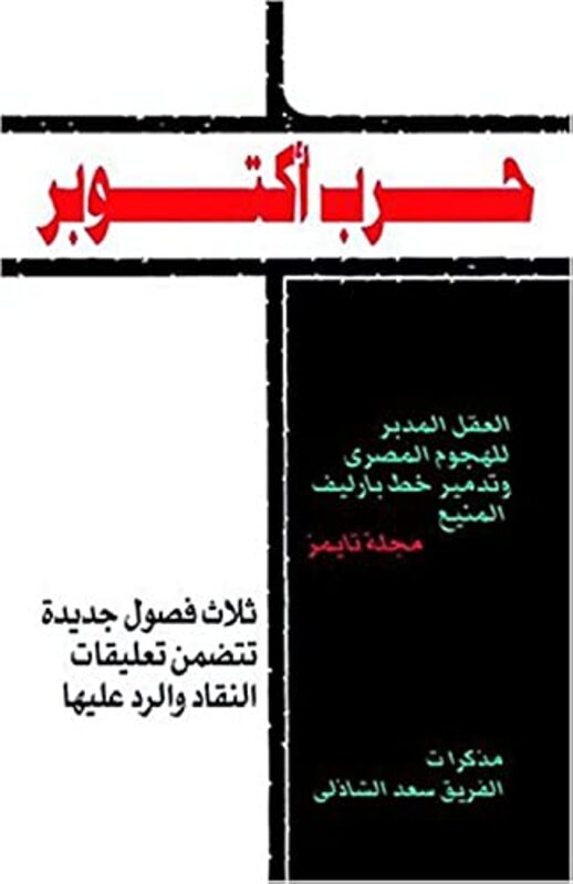 October War , Paperback by Saad El Shazly