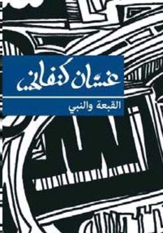 

Qobaa Wal Nabi, Paperback, By: Ghassan Kanafani