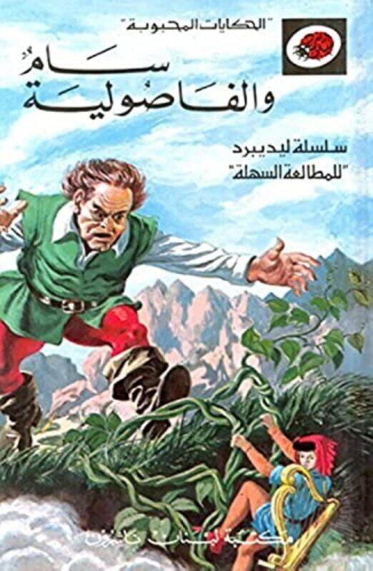 

sam wal fasolya,Paperback,By:Librairie du Liban Publishers