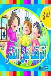 Ourid An Atawakaf An Al Ghech, Paperback Book, By: Jarir