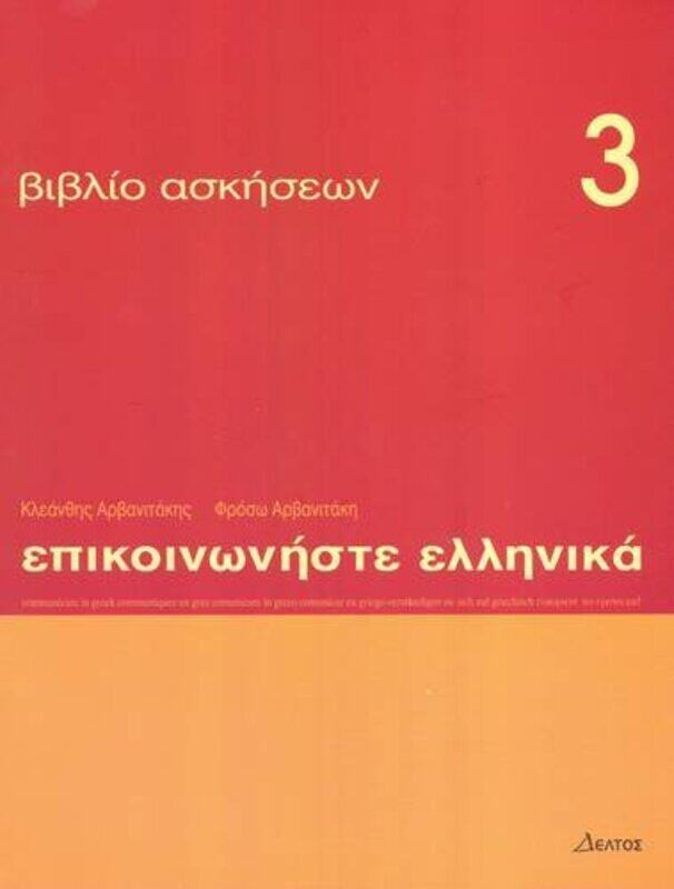 

Communicate in Greek 3 exercises by Fisher InvestmentsMatt SchraderAndrew Teufel-Paperback