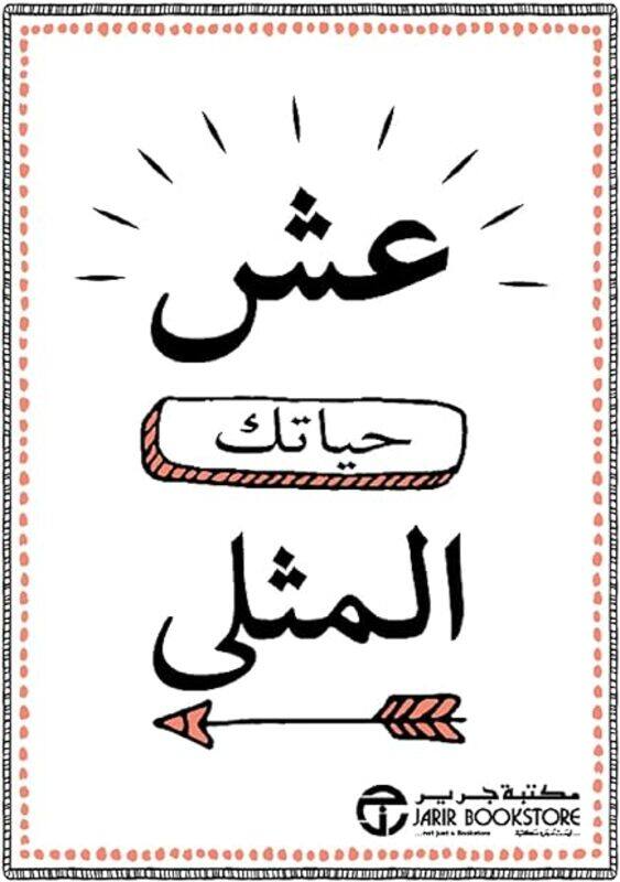 

Ich Hayatika Al Mouthla by Jarir Bookstore Paperback