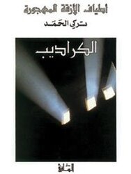Karadeeb, Paperback, By: Turki El Hamad