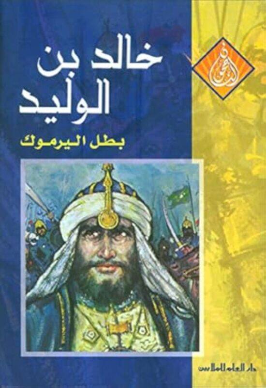 

Selselat Al Najehoon Khaled Ben Al Walid by Dar Al Ilim - Paperback