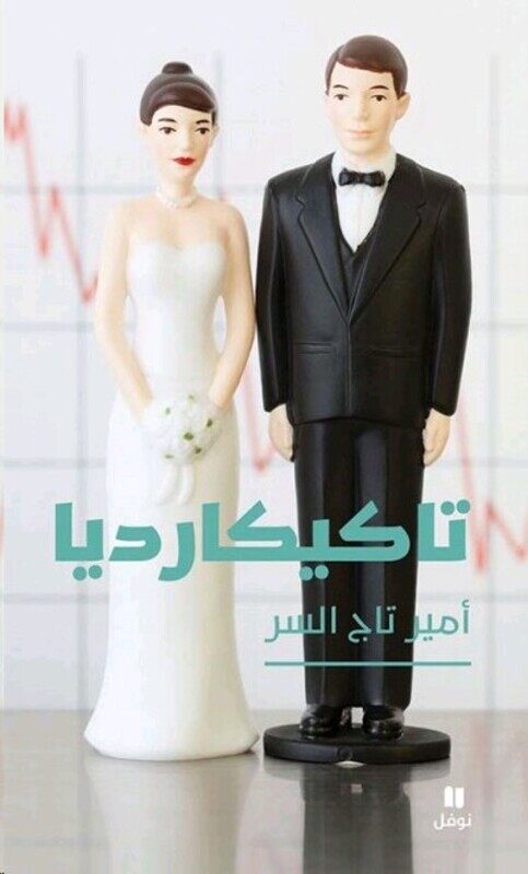 

Takeekardeya, Paperback Book, By: Amir El Ser