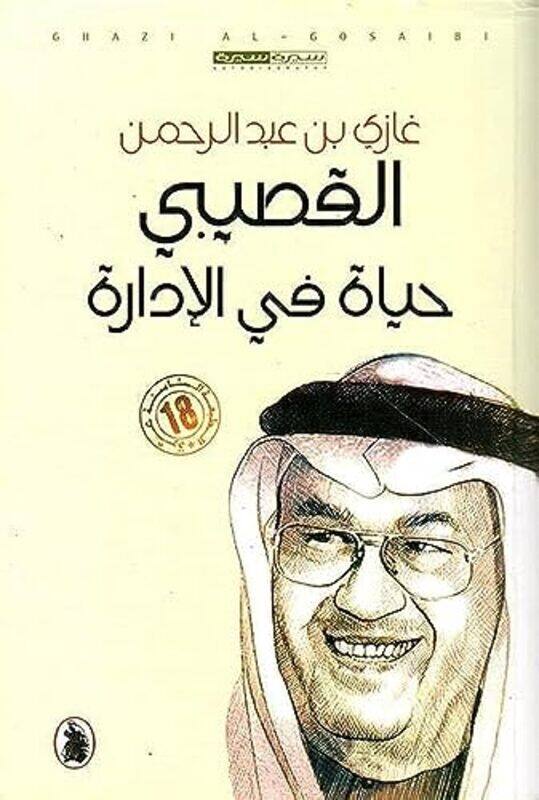 

Hayat Fi El Idara By Ghazi Abdul Rahman Al Qousaybi Paperback