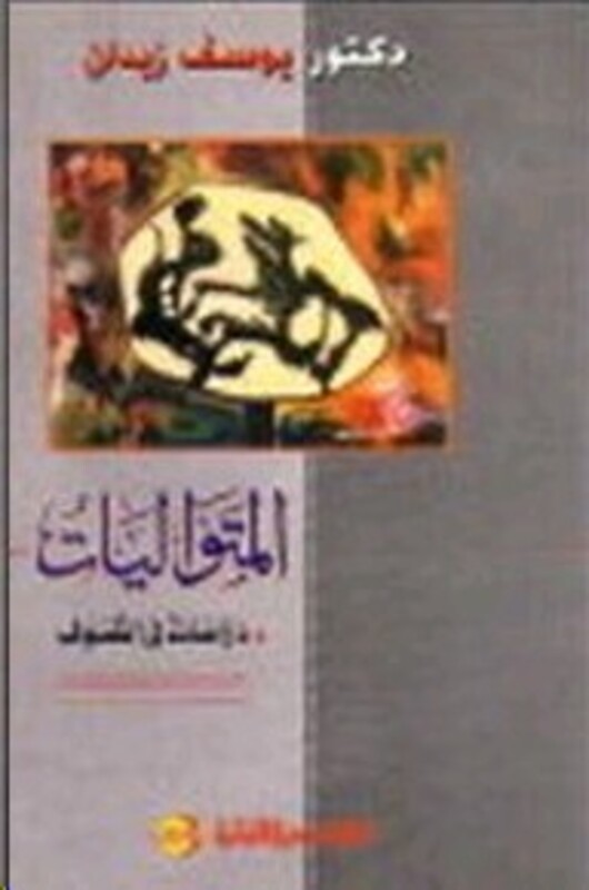 Motawaleeyat Derasat Fi El Tasawof, Paperback Book, By: Yousef Zeidan