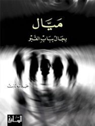 Mayyal by Abdallah Thabet Paperback