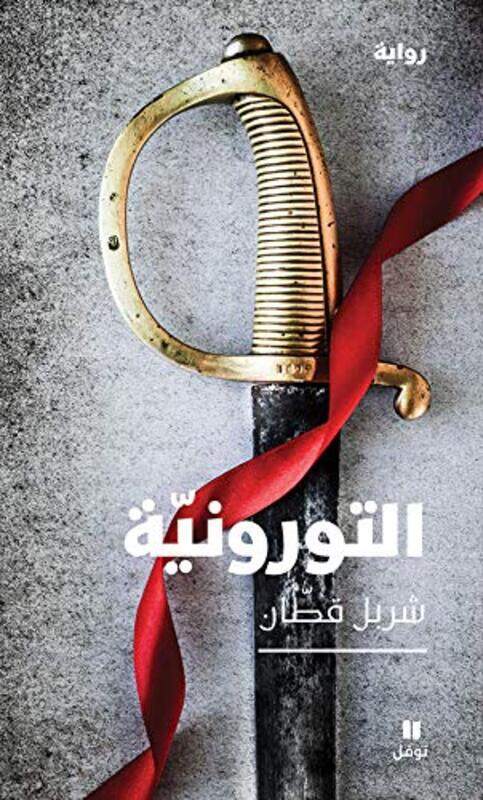 

Toroneeya, Paperback Book, By: Charbel Qattan