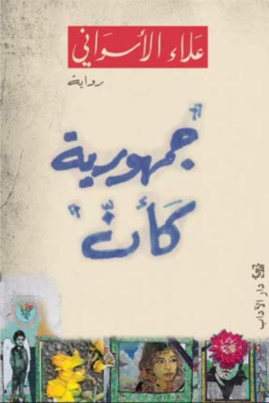 Jomhoreeya Ka'ana, Paperback Book, By: Alaa El Aswani