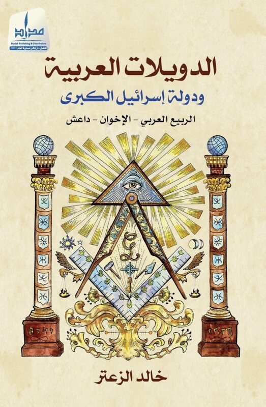 

Al Doowaylat El Arabia W Dawlat Israel El Koobra, Paperback Book, By: Khaled el Zaatar