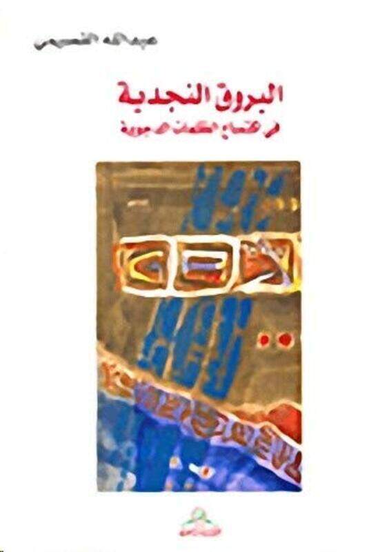 

Borooq El Najdeeya, Paperback Book, By: Abdullah Al-Qasimi