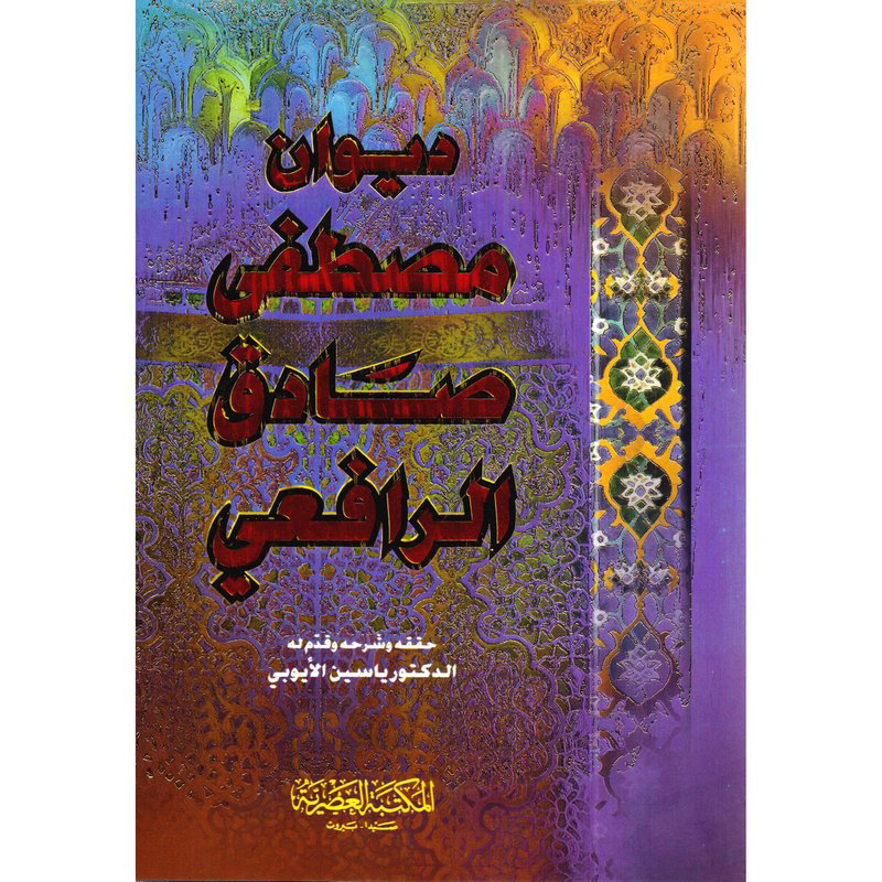Deewan Mostafa Sadeq E Rafeaai, Paperback Book, By: Mostafa Sadeq El Rafeaai