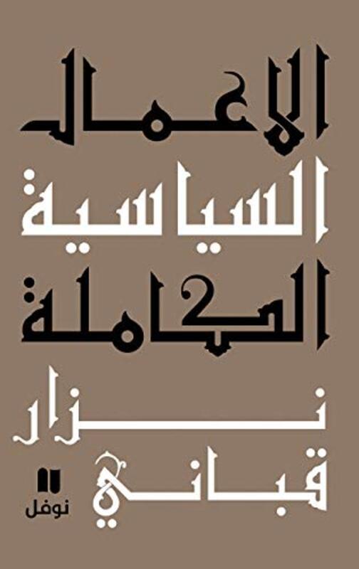 Aamal El Seyaseyya El Kamelah - 3, Paperback Book, By: Nizar Qabbani