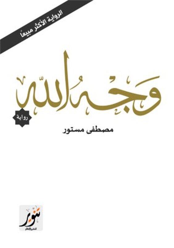 

Wajh Allah, Paperback Book, By: Moustapha Mastour