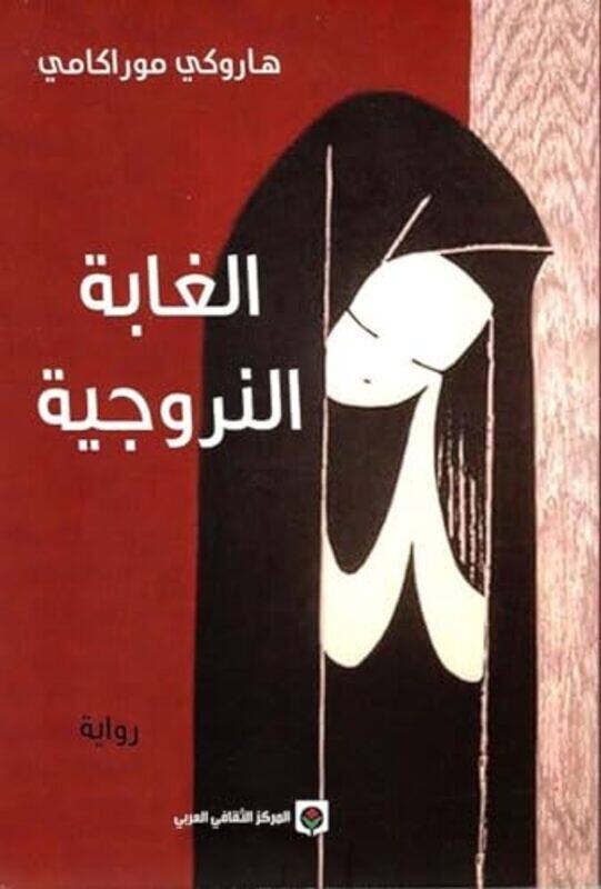 

Ghaba Al Naroujia By Haruki Murakami Paperback