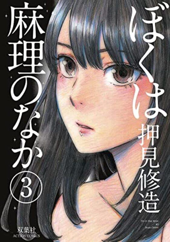 

Inside Mari Volume 3 by Shuzo Oshimi-Paperback