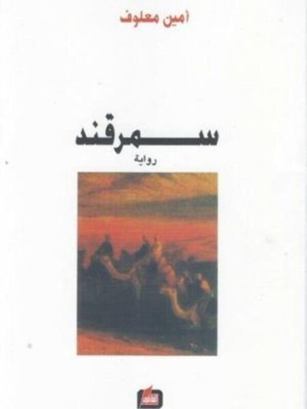 

Samarqand by Amin Maalouf - Paperback