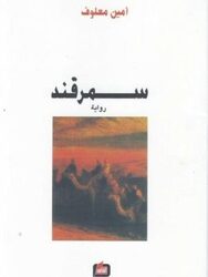 Samarqand by Amin Maalouf - Paperback