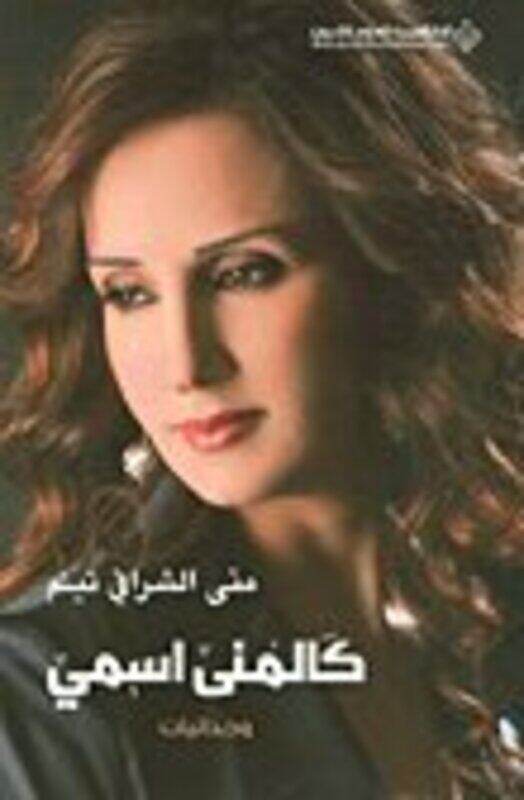 

Kalmoona Esmi, Paperback Book, By: Mouna El Sharafi Tayim