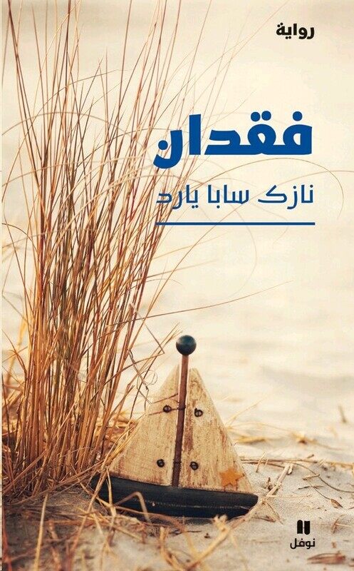 

Feqdan, Paperback, By: Nazek Yared