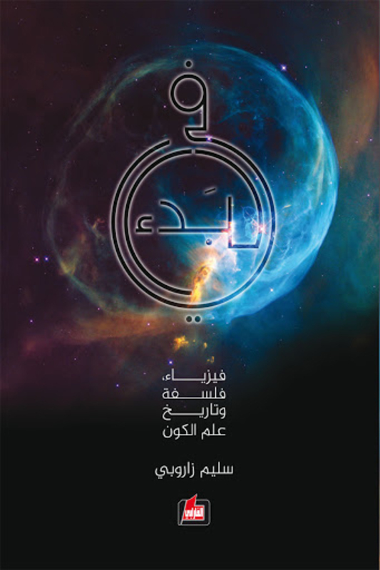 

In the Beginning: Physics, Philosophy and History of the Universe, Paperback Book, By: Selim Zarwby